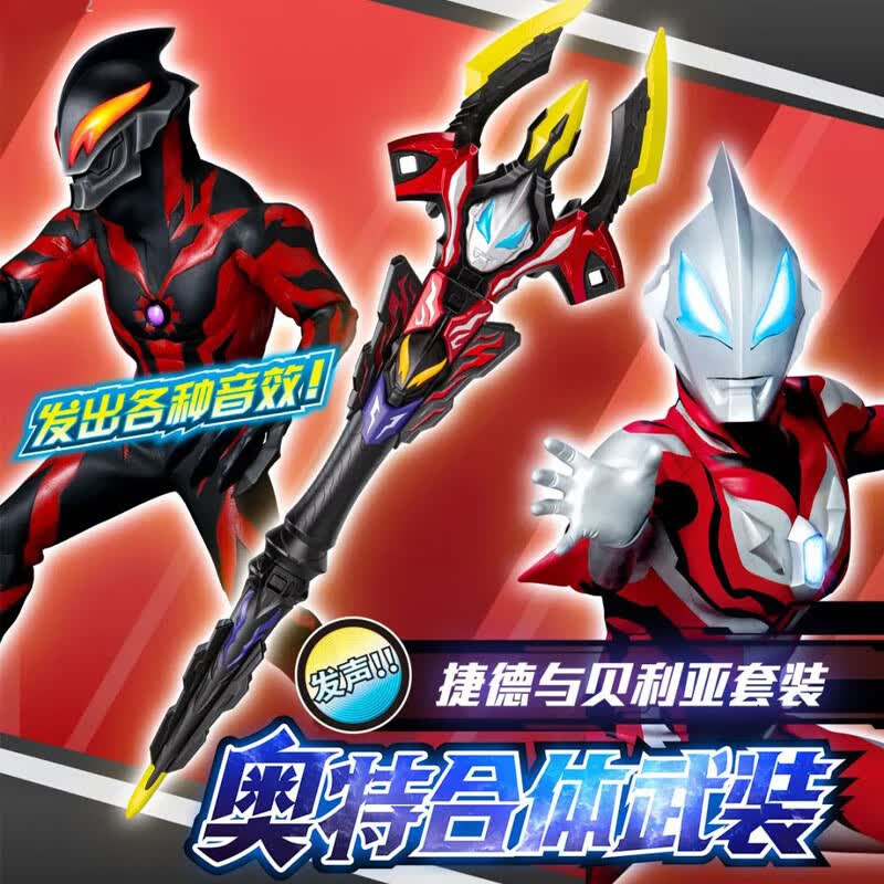 万代（BANDAI）奥特曼变身器迪迦赛罗布莱泽合体武装儿童玩具礼物男孩 捷德与贝利亚套装武装剑30003