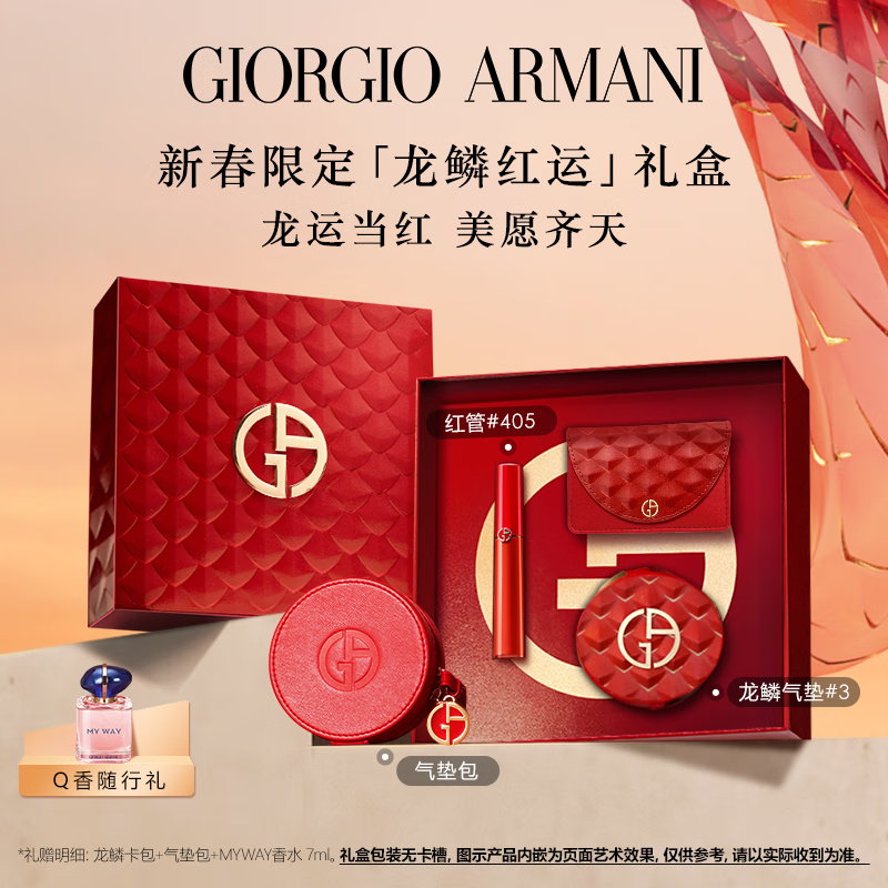 阿玛尼新春限定口红气垫礼盒 红管#405+龙鳞红气垫#3 生日新年礼物送女友
