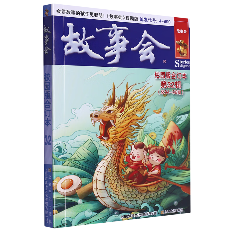 故事会校园版合订本.第32辑
