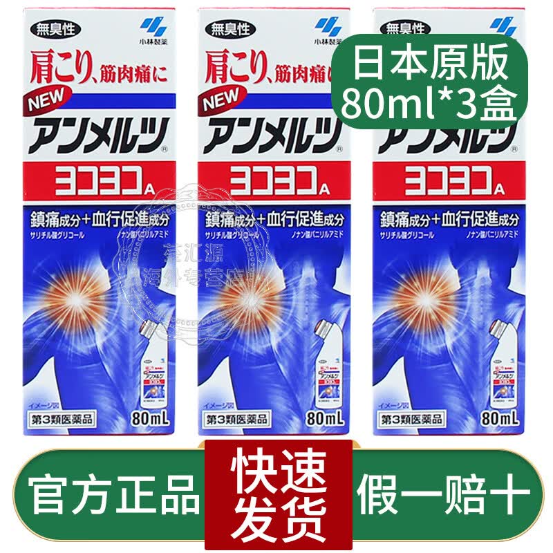 缓解肌肉酸痛肩周关节腰酸背痛无药味bz 安美露80ml*3盒(日本本土版)