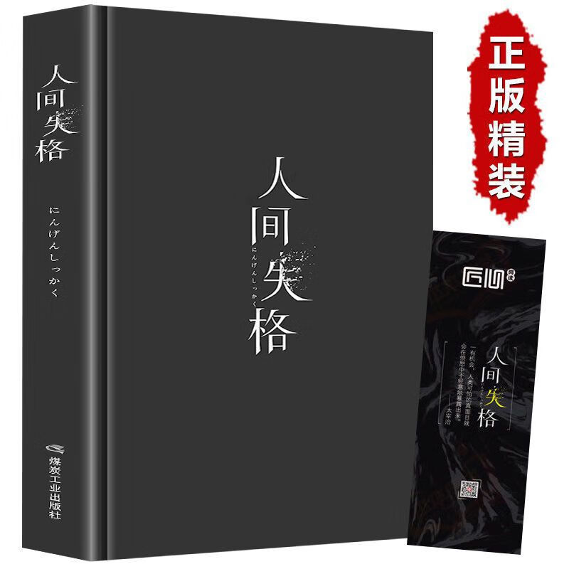 人间失格正版太宰治原版原著月亮和六便士典藏版名著小说新华书店 精装珍藏版人间失格