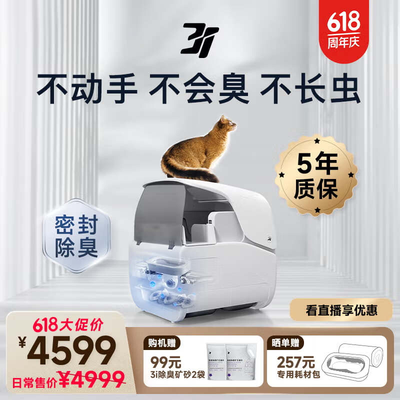 3I智能猫砂舱 全自动封装净味猫砂盆 密封除臭电动猫厕所防脏不夹猫