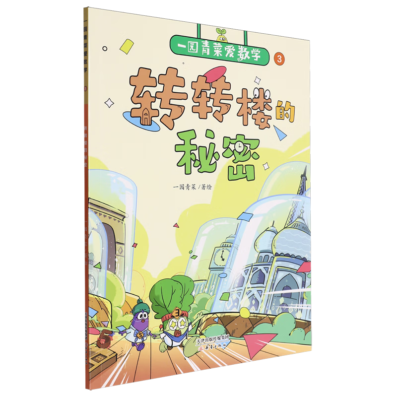 【新华书店】转转楼的秘密 正版包邮