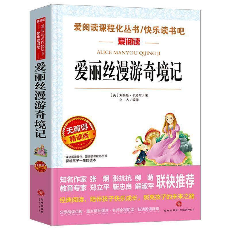 爱丽丝漫游奇境记书原著版小学生三年级四五年级六年级阅读书 爱丽丝漫游奇境记 无规格