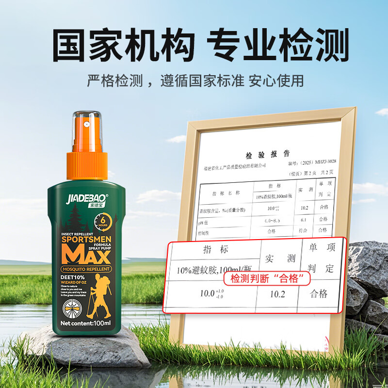 家德宝（JIADEBAO）驱蚊喷雾户外驱蚊液防蚊虫叮咬花露水蚊不叮驱蚊神器10%避蚊胺15% [10%避蚊胺-驱蚊6h]100ml
