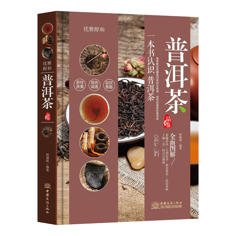 一本书认识普洱茶 教你收藏普洱 如何品鉴普洱 普洱品种介绍 洱品种