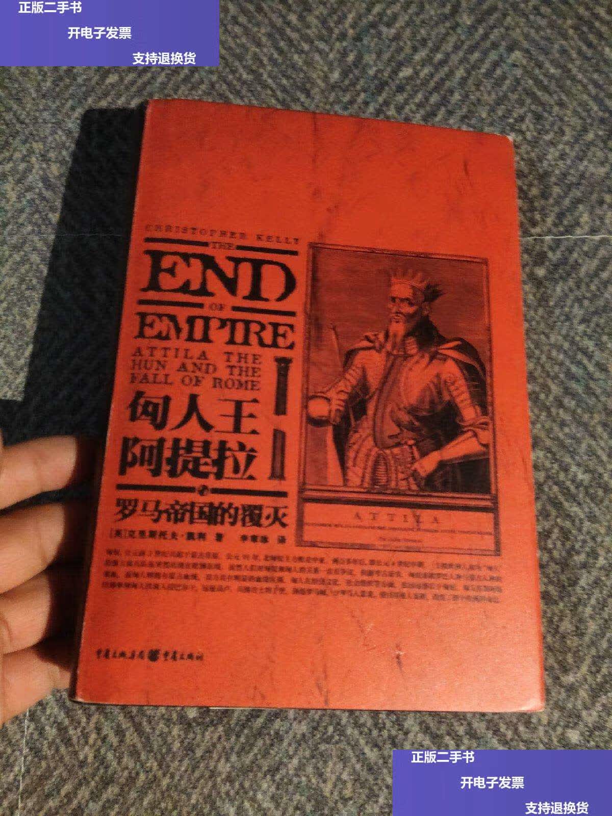 【二手9成新】华章大历史·匈人王阿提拉与罗马帝国的覆灭 /克里斯