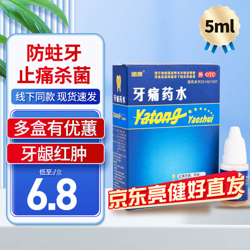 迪康 牙痛药水5ml止痛杀菌防蛀用于风火牙痛牙龈红肿虫蛀牙痛神经牙痛