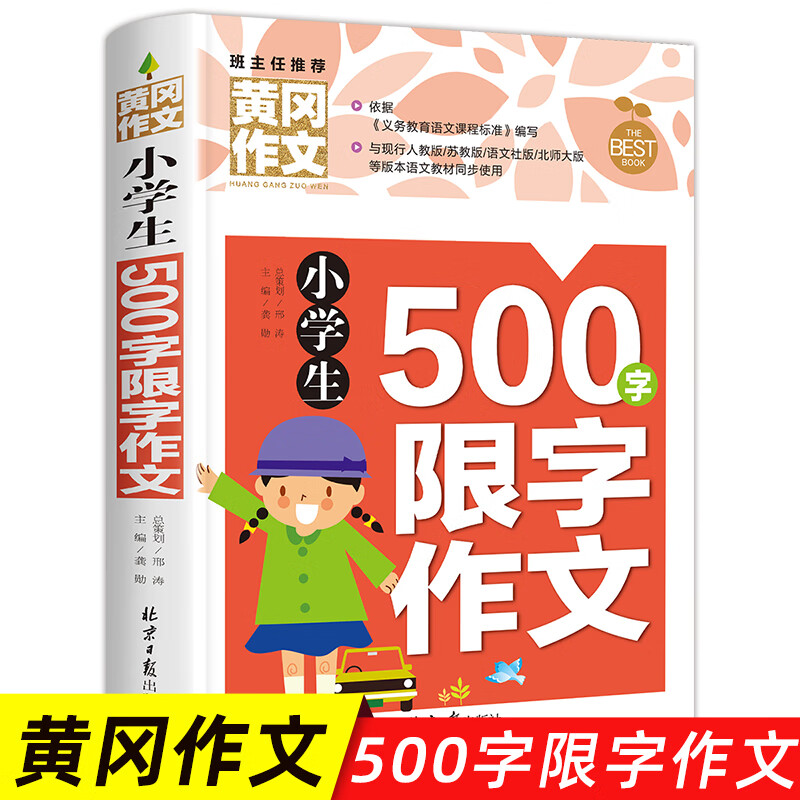 黄冈作文 小学生读后感大全三四五六年级作文书素材大全3-6年级作文辅导书 苏教人教版语文全国 小学生500字限字作文 小学通用 京东折扣/优惠券