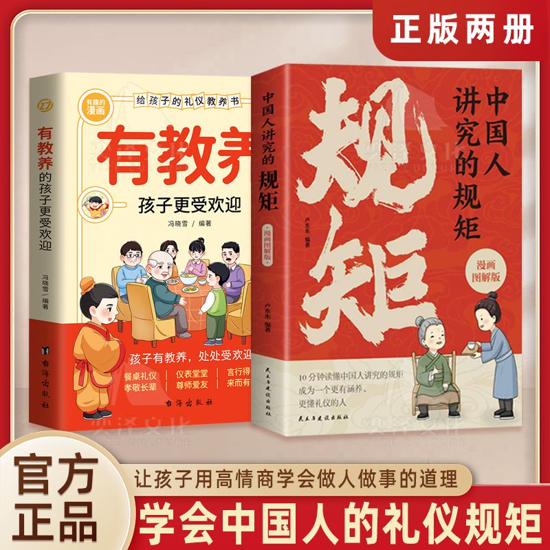 官方正版-京仓直配】 中国人讲究的规矩漫画图解版读懂中国人的