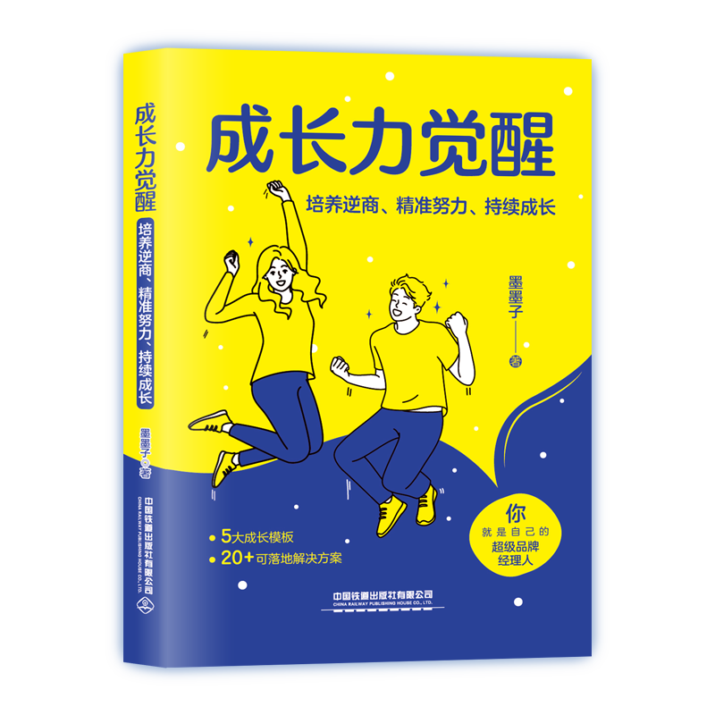 成长力觉醒：培养逆商、精准努力、持续成长