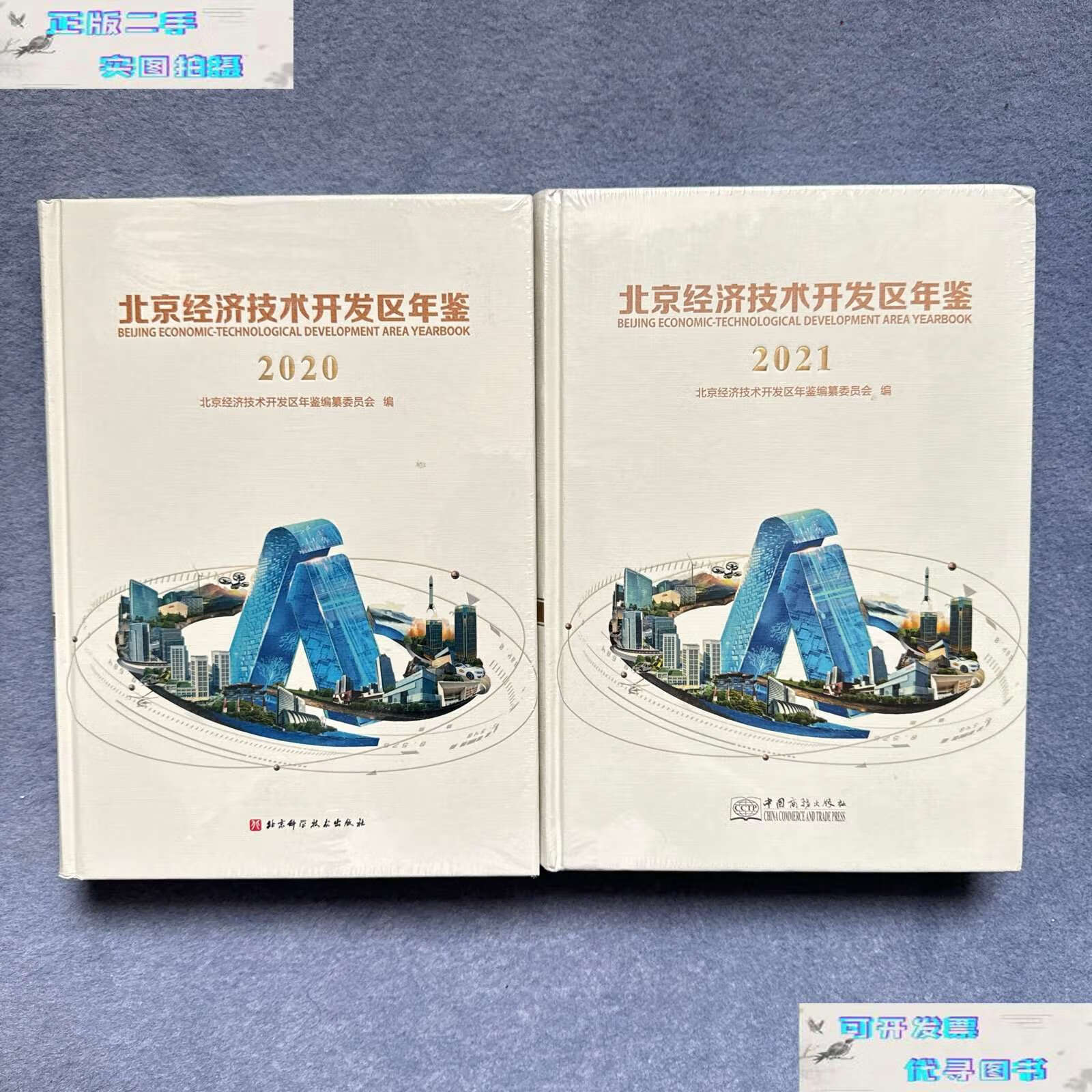 【二手9成新】北京经济技术开发区年鉴(2020,2021)(精) 2020 2021 两