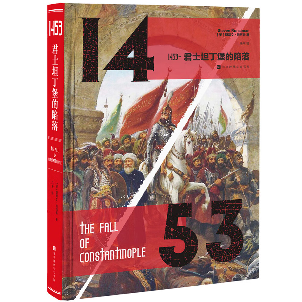 1453——君士坦丁堡的陷落（全新修订版）