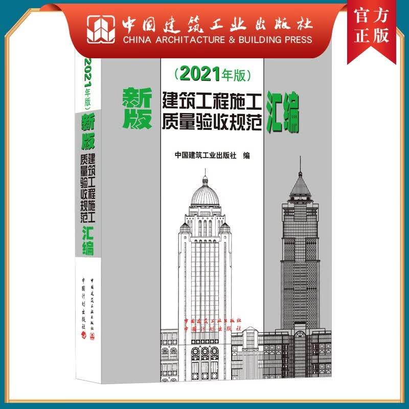 建工社正版 9787112259847 新版建筑工程施工质量验收规范汇编(2021年版） 中国建筑工业出版社