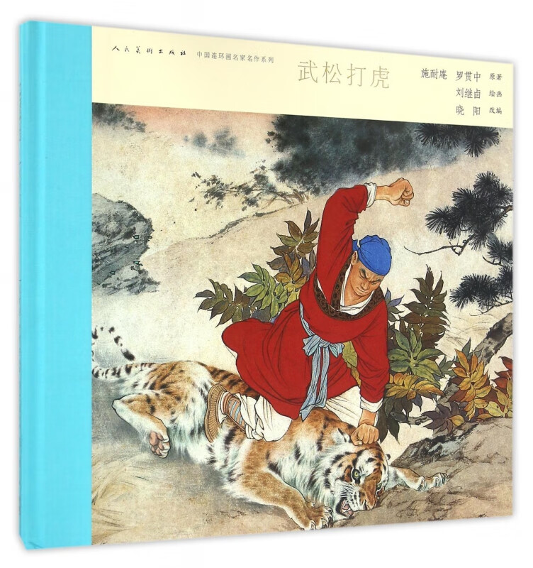 武松打虎(精)/中国连环画名家名作系列