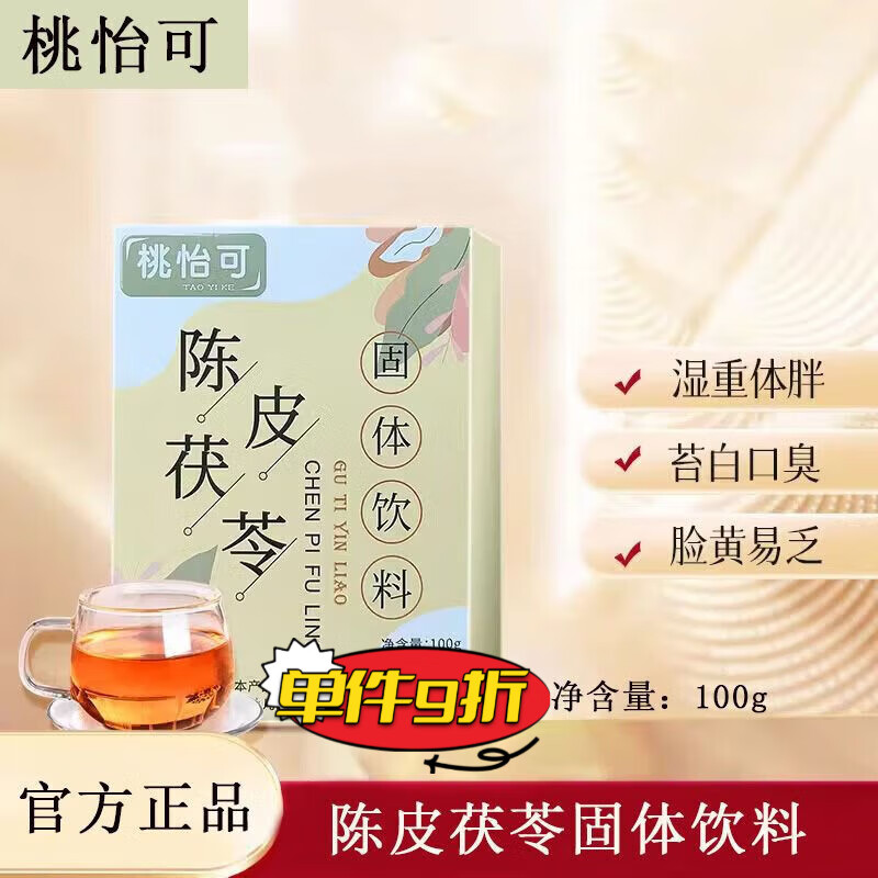 昌济平桃怡可祛丨湿茶饮陈皮茯苓固体饮去油腻养生调脾胃轻盈身姿消食 【普通款】桃怡可祛湿饮1盒