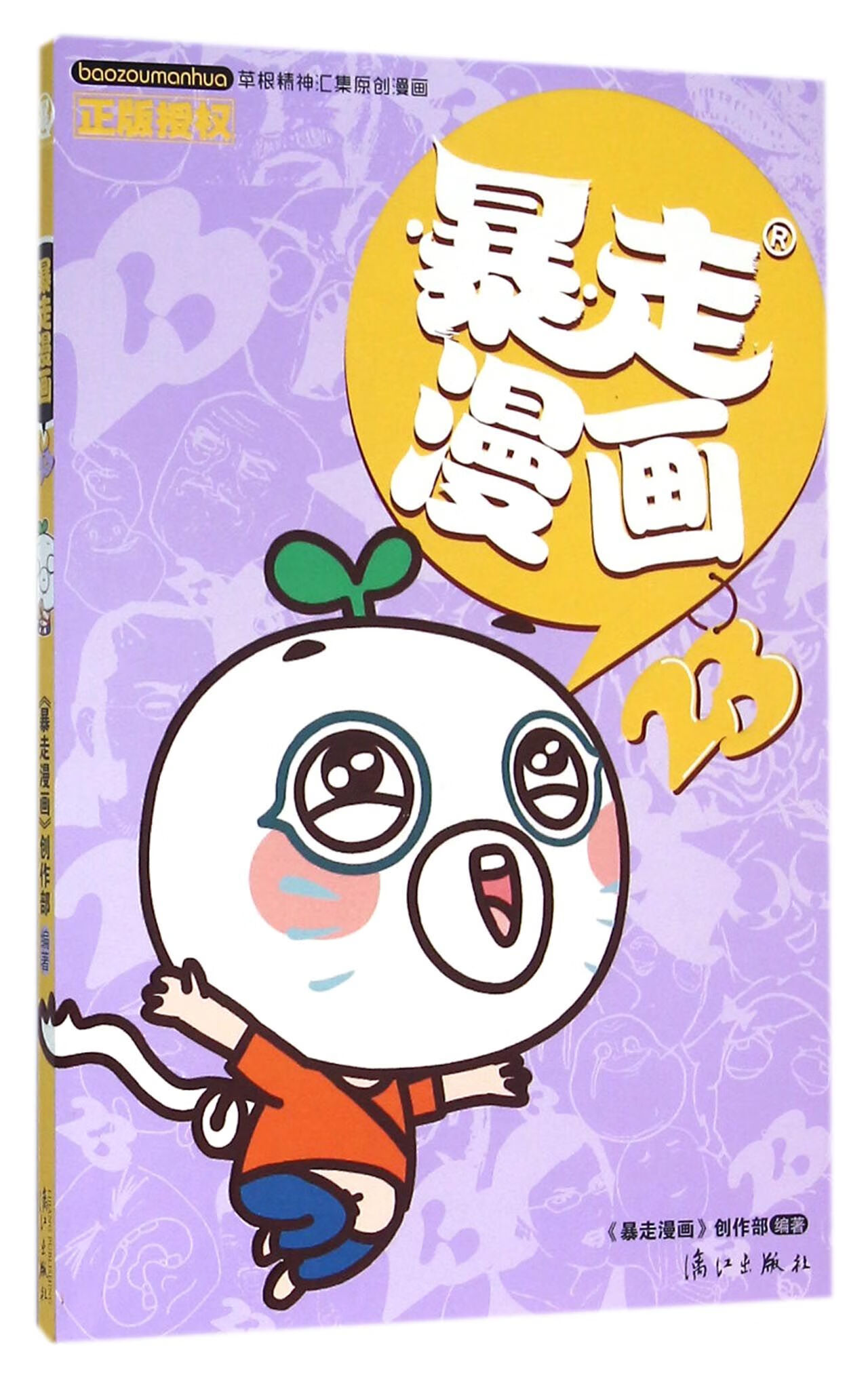 暴走漫画(23) 编者:暴走漫画创作部