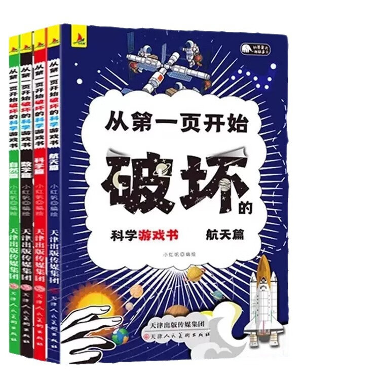 【严选】【全4册】从页开始破坏的科学书破坏这本科学手工创作书儿童 新版以科学的名义破坏这本书