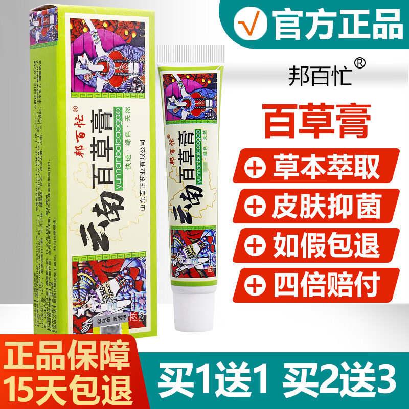 邦百忙买1送1//云南百草膏邦百忙皮肤护理草本乳膏抑菌软膏 #1
