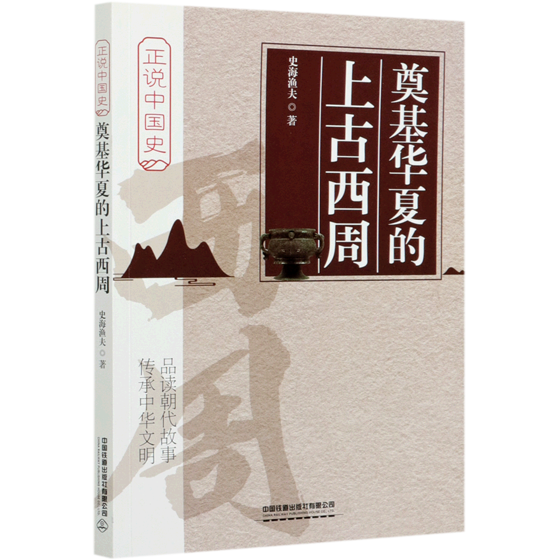 新华正版 奠基华夏的上古西周/正说中国史 中国史