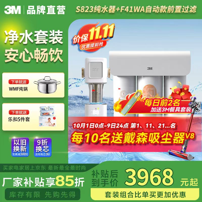 3M净水器家用 直饮 RO反渗透 S823 厨下800G 大通量家用2L/min纯水机5年长效RO膜净饮机 S823+F41升级电动款前置(6吨流量) 京东折扣/优惠券
