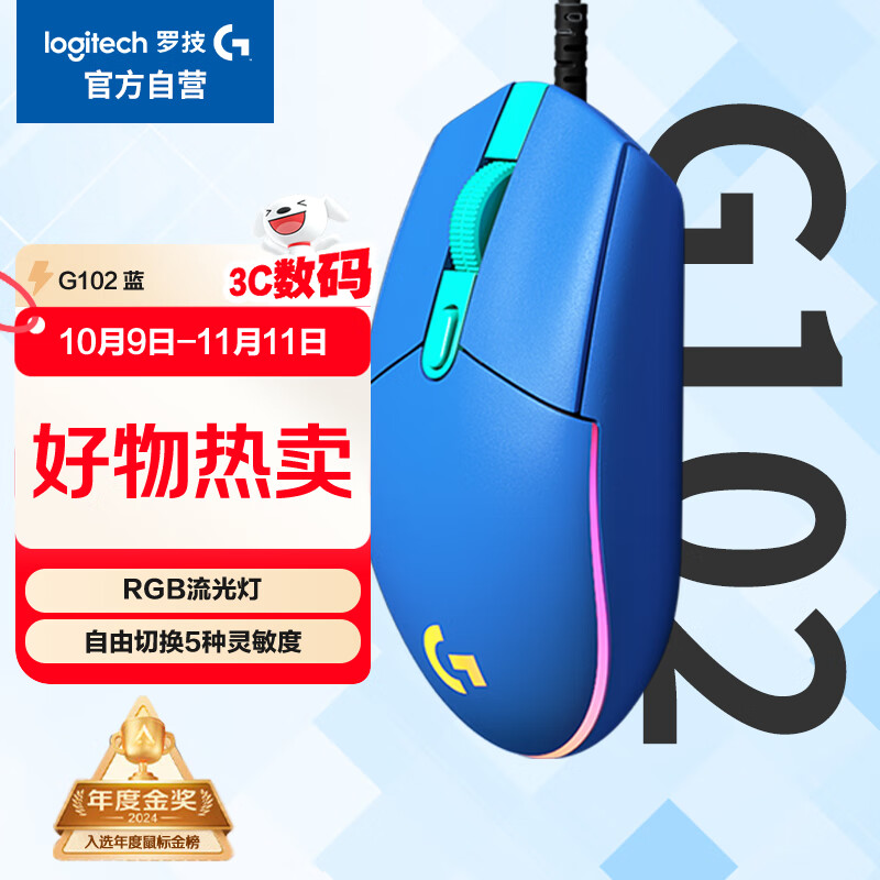 罗技（G）G102 有线游戏鼠标 蓝色 RGB灯效 轻量化设计 吃鸡鼠标 LOL英雄联盟 200-8000DPI