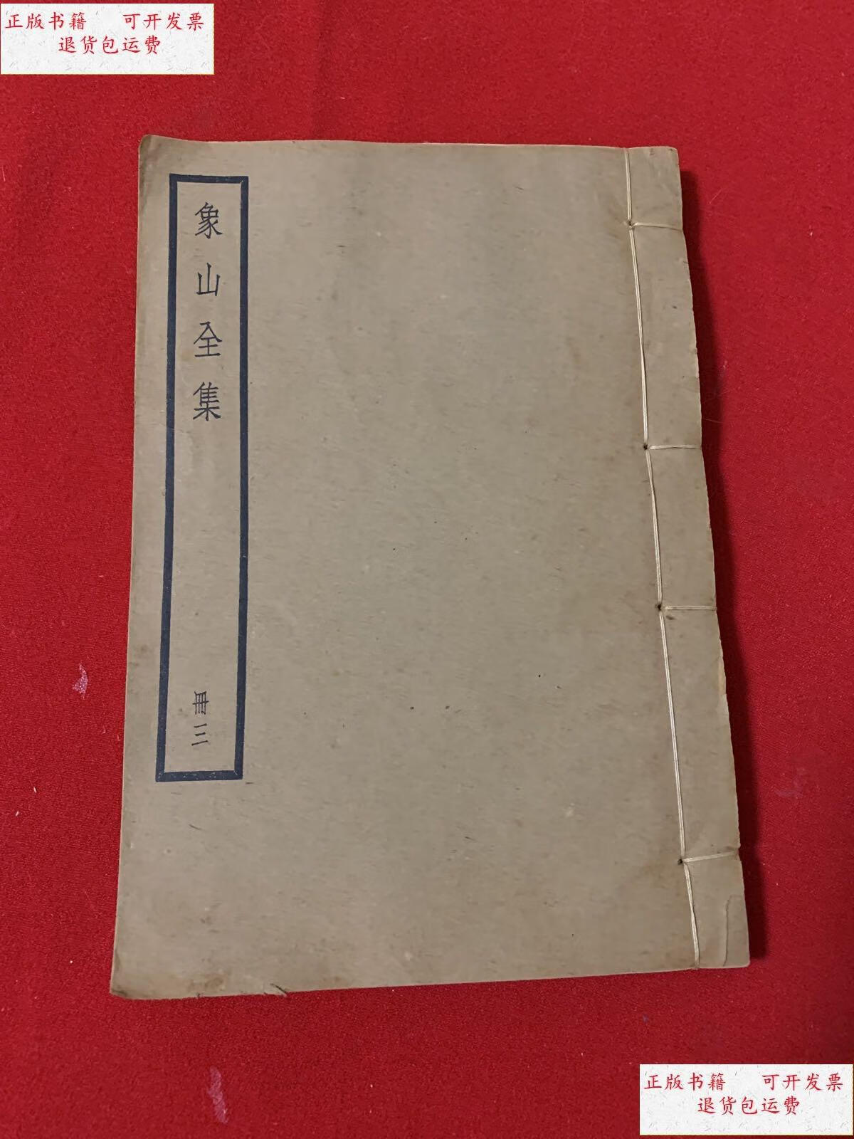 【二手9成新】象山全集 册三(民国版) 宋版印 /陆象山 中华书局