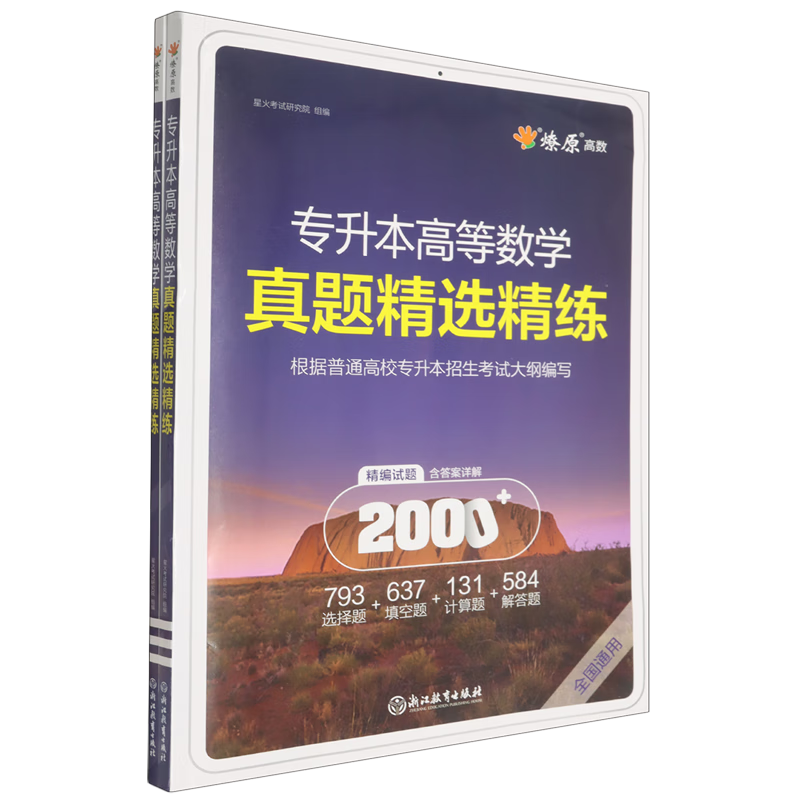 专升本高等数学真题精选精练