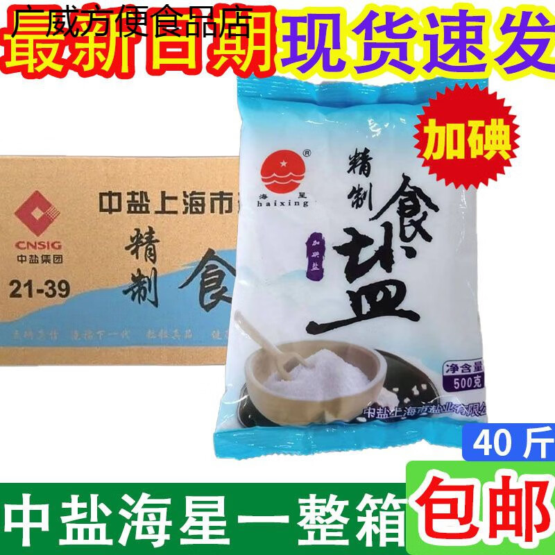 食芳溢现货盐中盐海星盐500g加碘盐家用食盐不加碘食用盐精制盐整箱批发 中盐海星加碘盐500g40袋一整箱