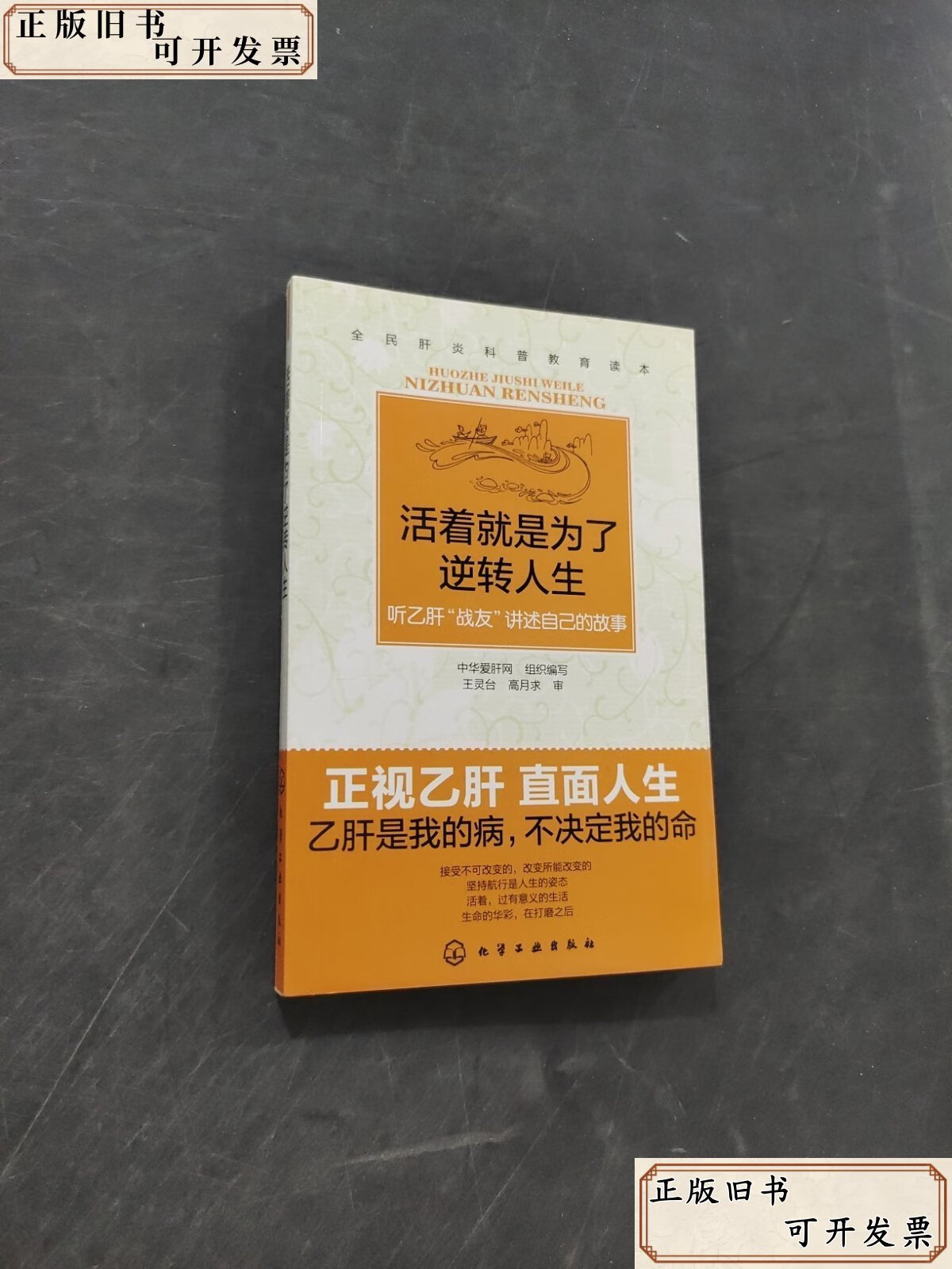 活着就是为了逆转人生中华爱肝网