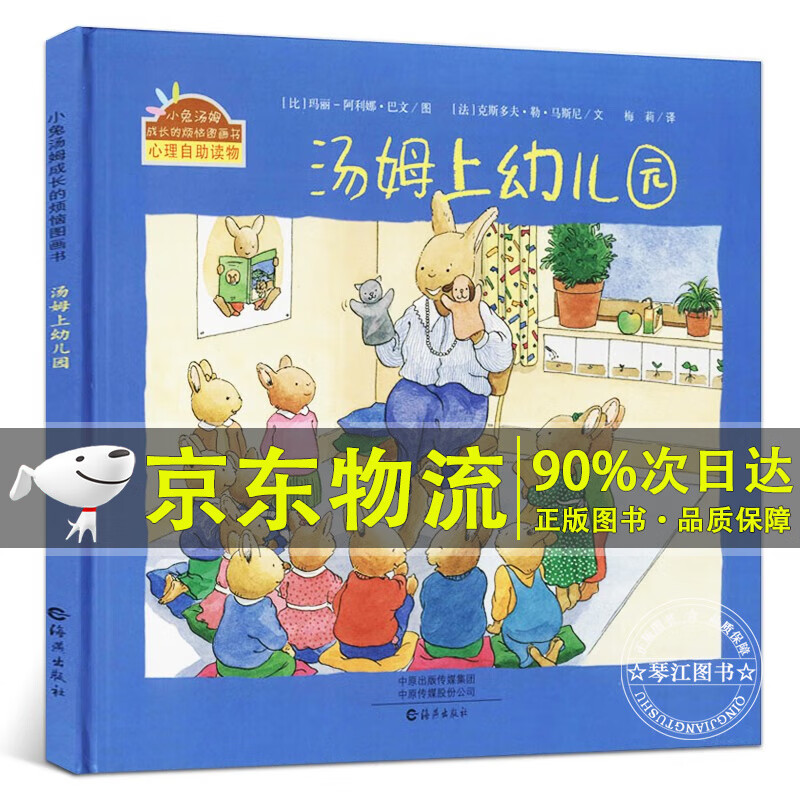 精装硬壳 小兔汤姆成长的烦恼系列绘本 宝宝幼儿园入园准备早教故事书
