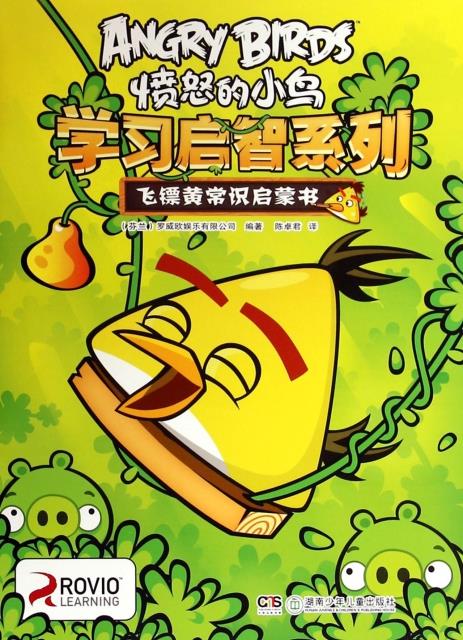 愤怒的小鸟学习启智系列:飞镖黄常识启蒙书【稀缺图书,放心购买】