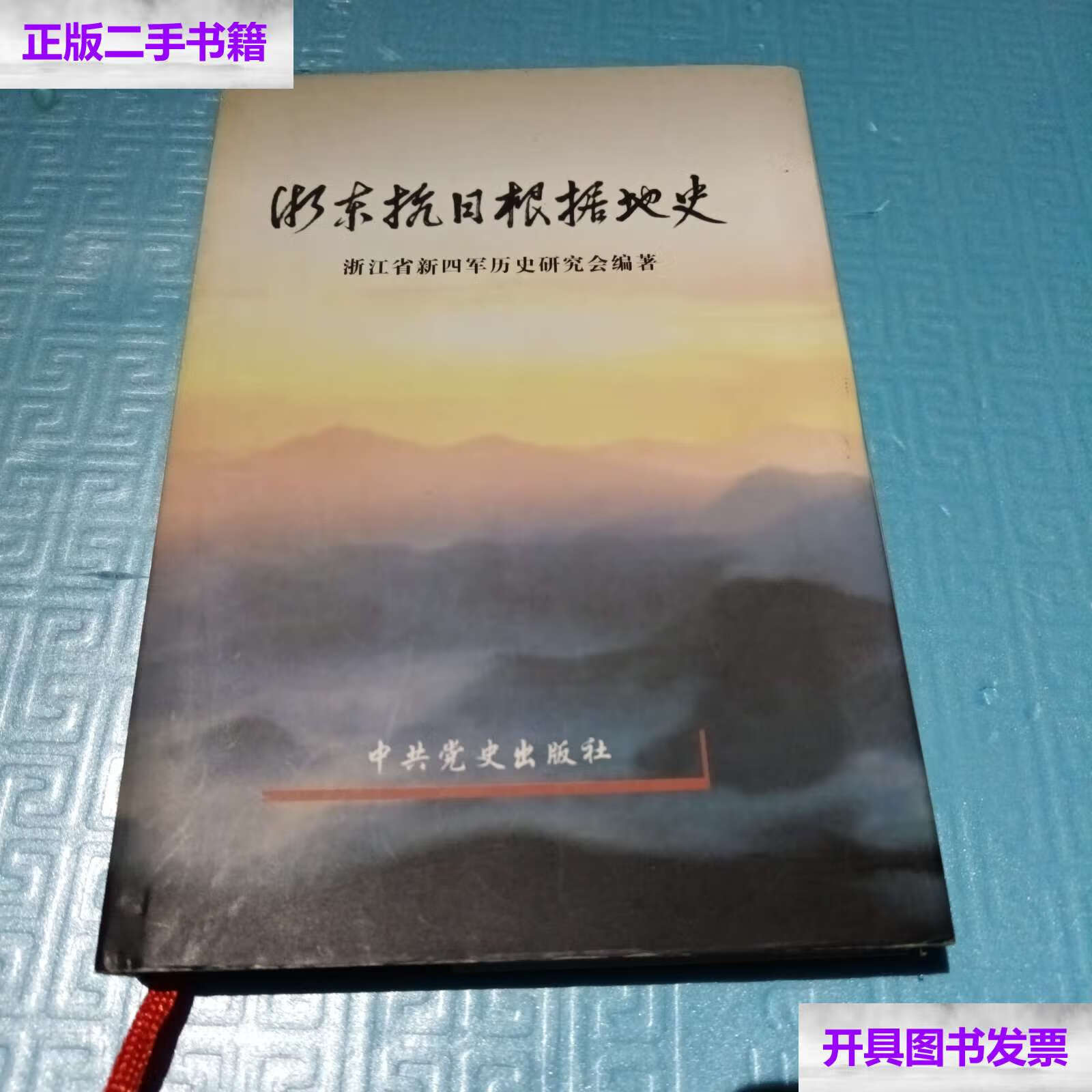 【二手9成新】浙东抗日根据地史 /浙江省新四军历史研究会 中国党史