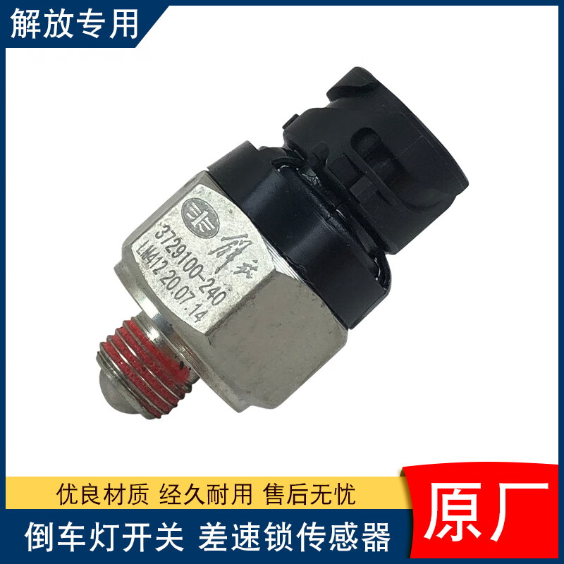 珀帝适配解放j6p原厂配件jh6差速锁取力器倒车灯开关倒挡档传感器240