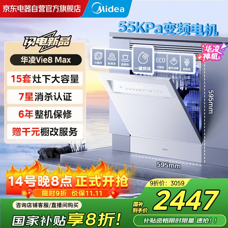 华凌【神机 Vie8 Max】美的出品 灶下15套洗碗机 55kPa水压一键洗烘一级水效 105℃热风烘干 门店同款
