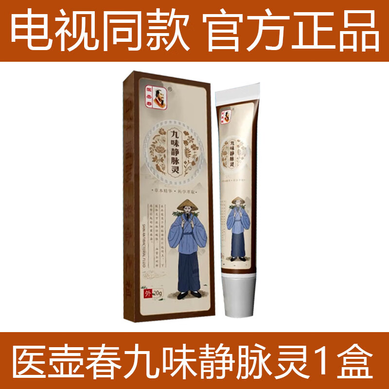 【药店出库】医壶春九味静脉灵男女通用静脉型曲张电视款官方九味静脉