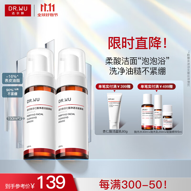 达尔肤（DR.WU）杏仁酸净透洁面慕斯 控油清洁氨基酸无皂基泡沫绵密油痘肌学生 【分享装】150ml*2