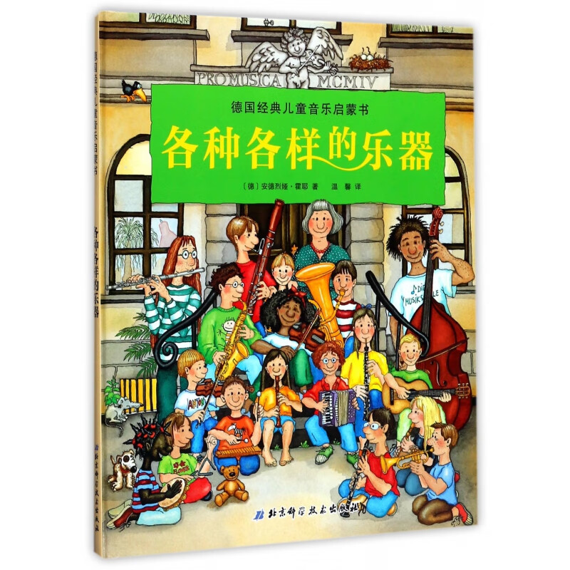 各种各样的乐器(精)/德国经典儿童音乐启蒙书