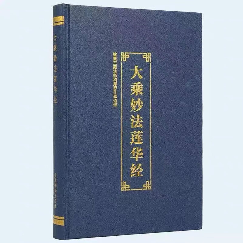 精装妙法莲华经注音版大乘妙法莲华经拼音版读诵佛经简体大字16开