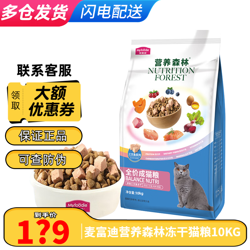 麦富迪猫粮10kg三文鱼冻干猫粮双拼全价成猫粮营养森林猫粮 成猫10kg