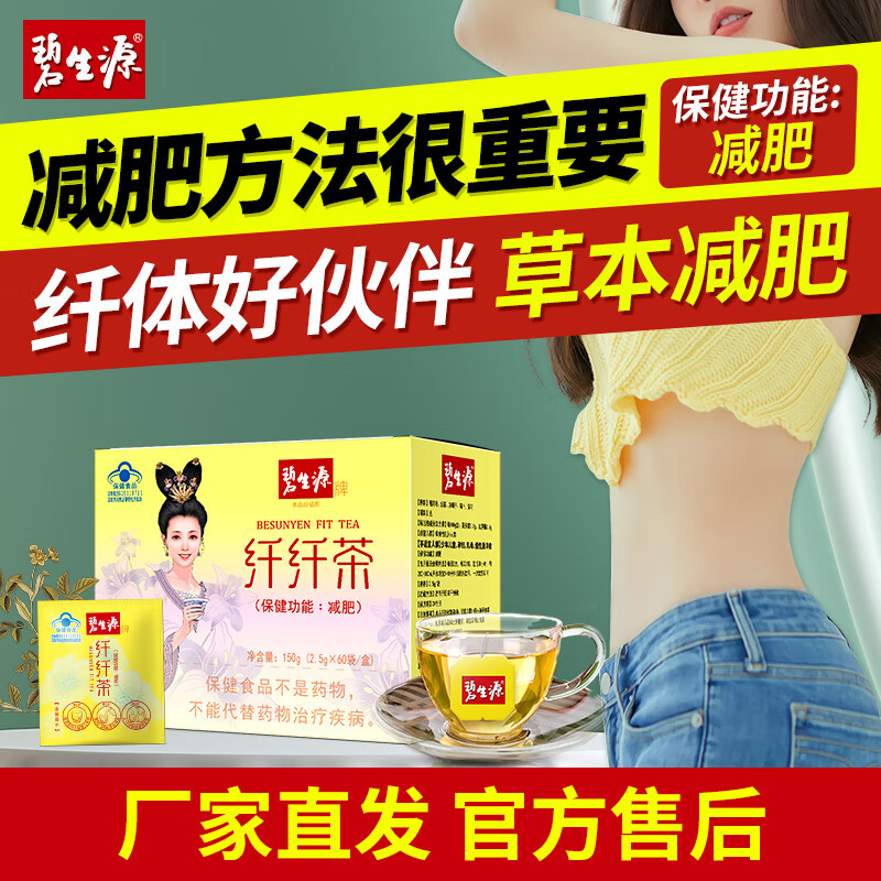 碧生源纖纖茶減肥產(chǎn)品減肥茶纖體瘦身保健男女通用草本成分60袋