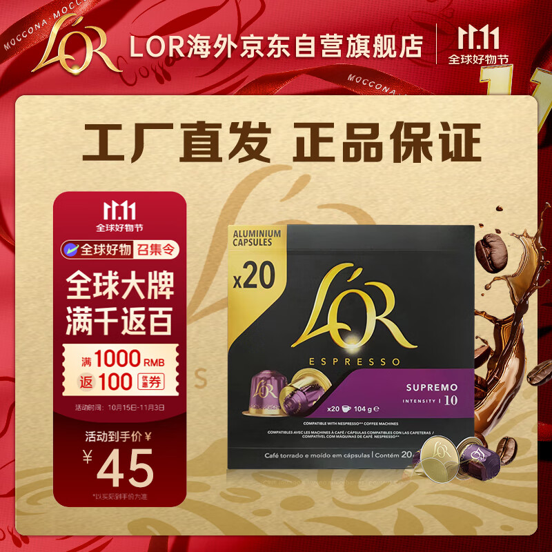 L&#039;OR法国进口黑咖啡胶囊强度10-苏帕摩20粒适用雀巢效期到26年1月29日