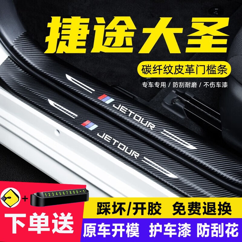 毅跃骏翰捷途大圣汽车门槛保护条专用于捷途大圣踏板保护贴车内改装 捷途大圣【外置门槛条】4片