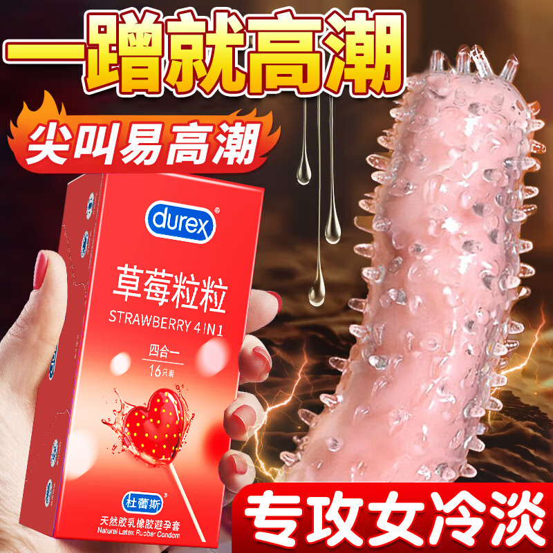 杜蕾斯（durex）草莓粒粒避孕套 大颗粒带刺带刺凸点螺纹秒喷敏感安全女性套套 【高潮TOP】草莓粒粒四合一16只