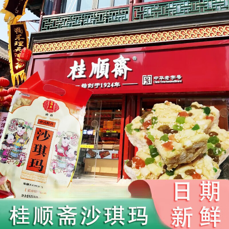 世好桂顺斋沙琪玛清真中华老字号糖醇天津糕点传统点心早餐零食萨其马