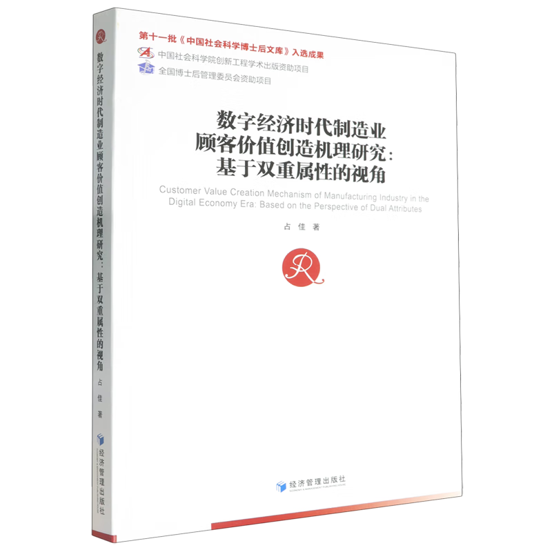 新华正版 数字经济时代制造业顾客价值创造机理研究:基于双重属性的视角 行业经济