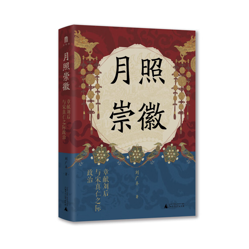 大学问·月照崇徽：章献刘后与宋真仁之际政治（开辟中国古代政治史与妇女史的研究新径！）刘广丰著