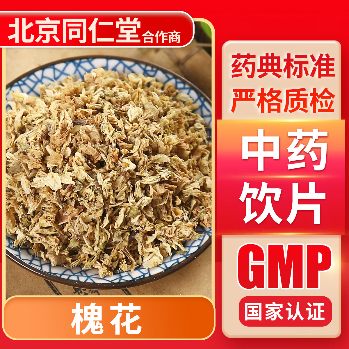 京皖 槐花(统) 100g 中药饮片 中药材抓配 中草药店 按方抓药 100克