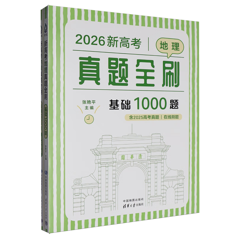 新高考地理真题全刷:基础1000题