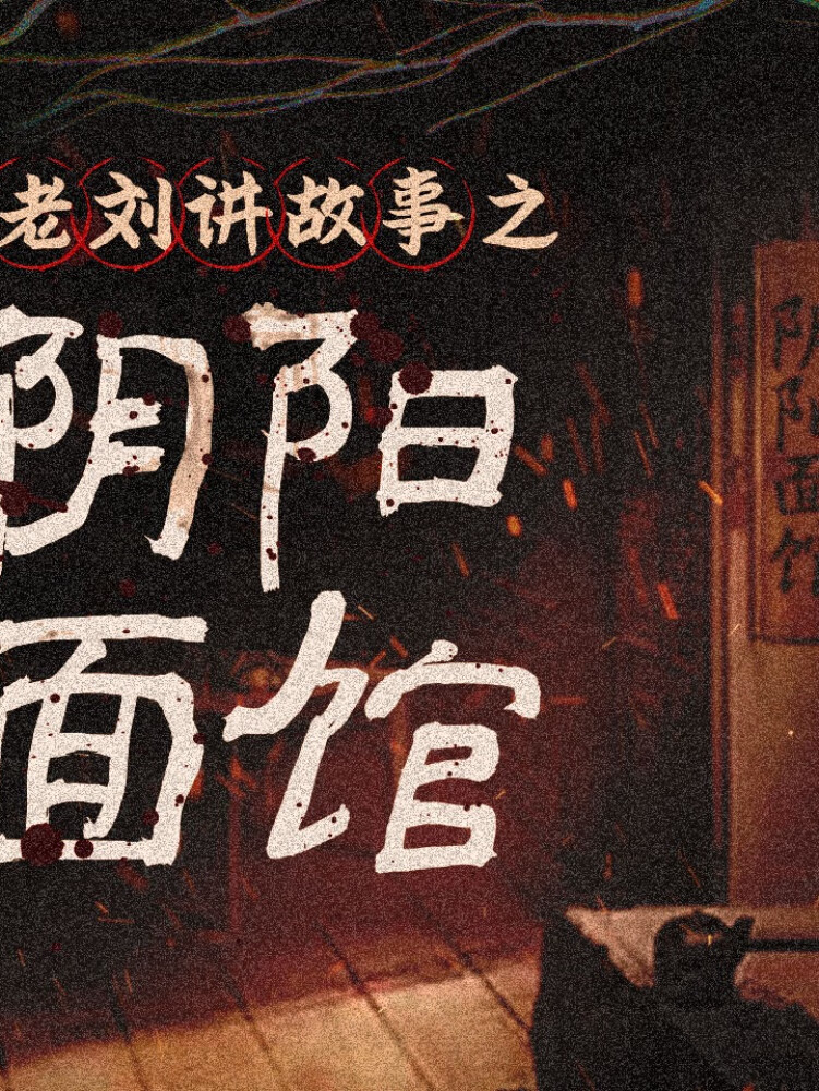 老刘讲故事之《阴阳面馆》丨年度最佳灵异小说